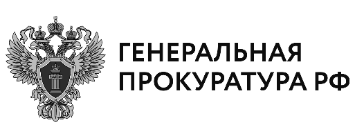 Генеральная прокуратура Российской Федерации