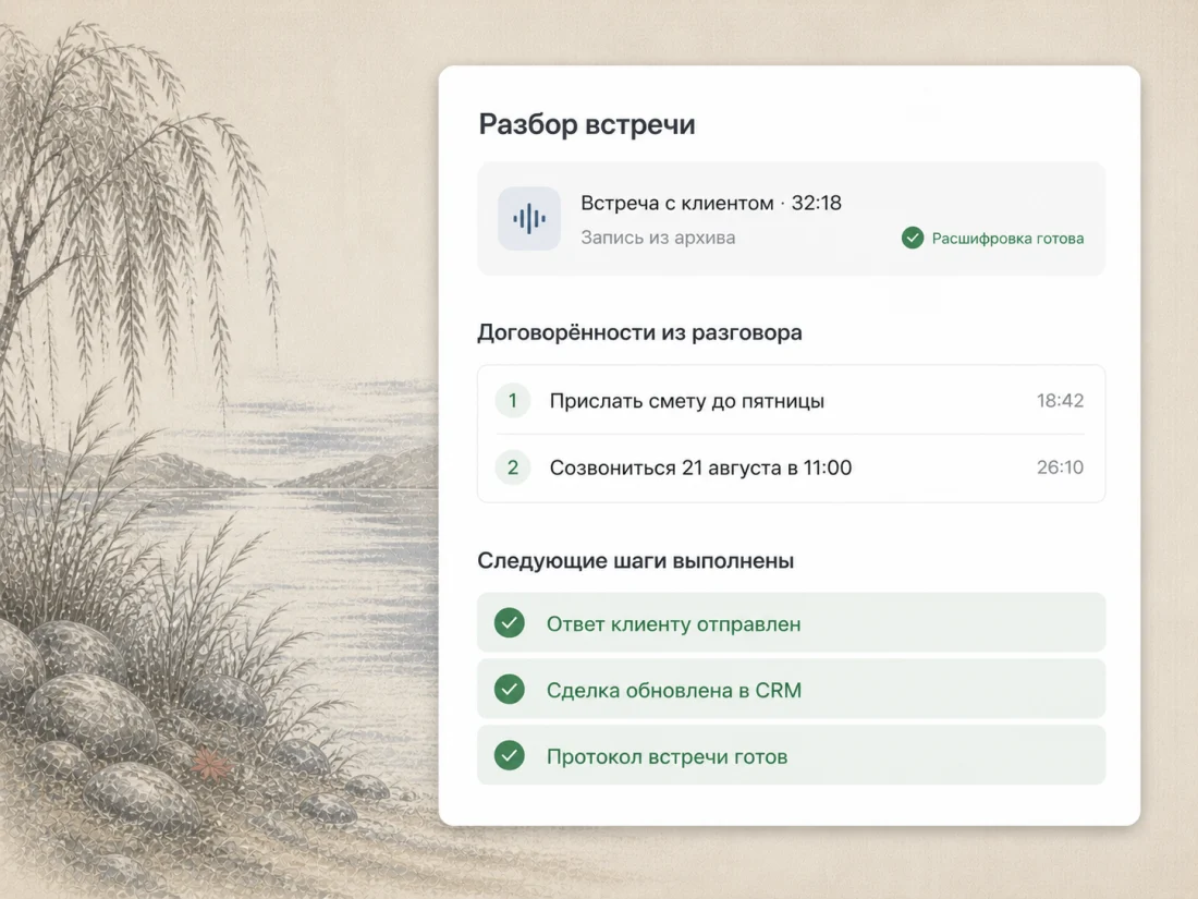 Разбор встречи с клиентом на 32 минуты: расшифровка готова, из разговора достаты договорённости — прислать смету до пятницы и созвониться 21 августа в 11:00, каждая с меткой времени в записи. Следующие шаги уже выполнены: ответ клиенту отправлен, сделка обновлена в CRM, протокол встречи готов.